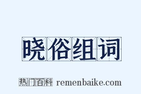 晓俗组词是什么意思的图片